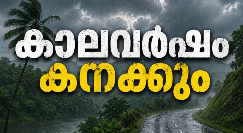 കാലവർഷം കനക്കുന്നു: സംസ്ഥാനത്ത് അതി തീവ്ര മഴയ്ക്ക് സാധ്യത, നാളെ അഞ്ച് ജില്ലകളിൽ റെഡ് അലർട്ട്