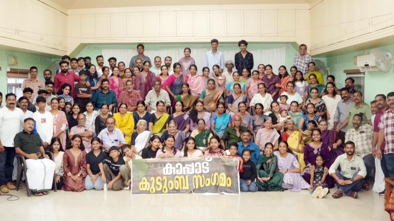 “കാപ്പാട് തറവാട് , “കുടുംബസംഗമം നടത്തി