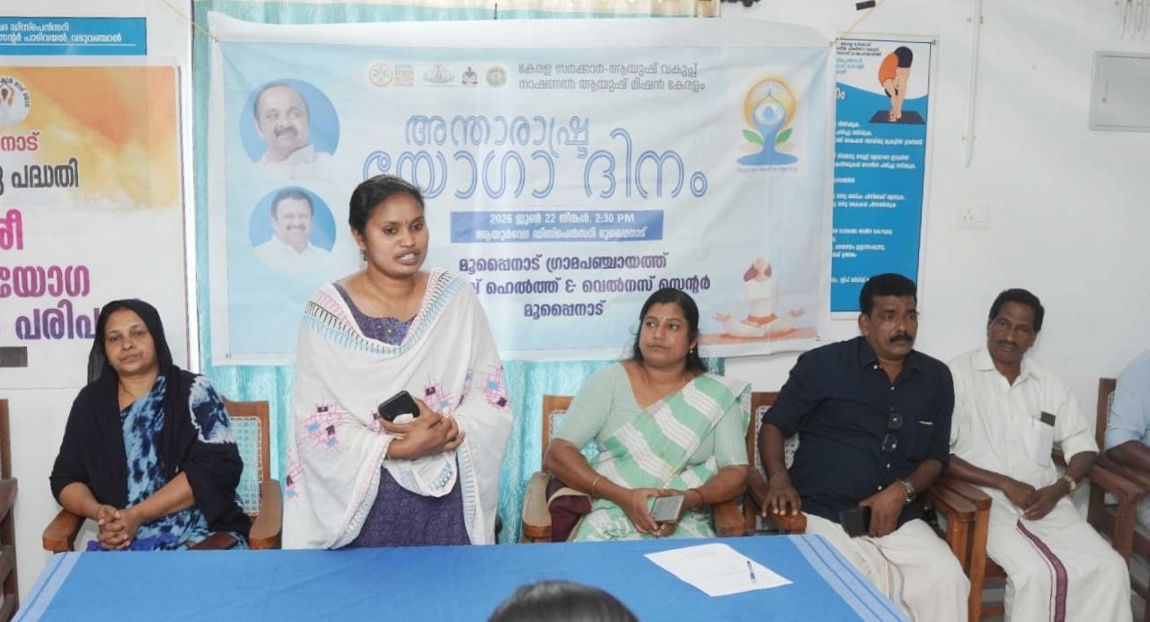 മൂപ്പൈനാട് ഗ്രാമപഞ്ചായത്തിൽ അന്താരാഷ്ട്ര യോഗ ദിനം ആചരിച്ചു