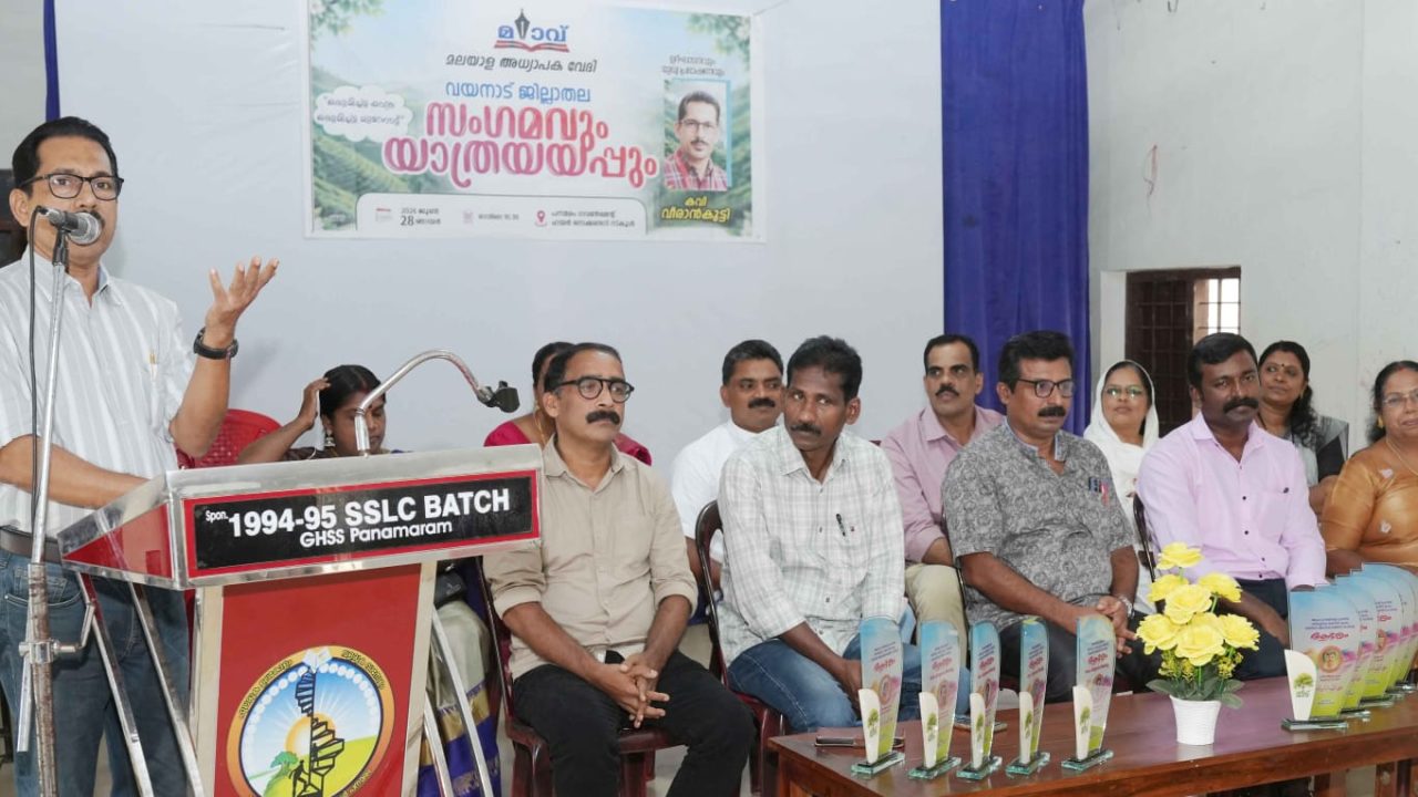 ‘ മലയാളം അധ്യാപക വേദി ‘ (മാവ് ) വയനാട് ജില്ലാതല സംഗമവും യാത്രയയപ്പും