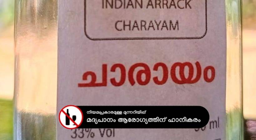 വാട്ടർ ബോട്ടിലിൽ ചാരായം! കോഴിക്കോട് സ്കൂളിൽ വ്യാജമദ്യം കൊണ്ടുവന്ന പത്താം ക്ലാസുകാരൻ പിടിയിൽ