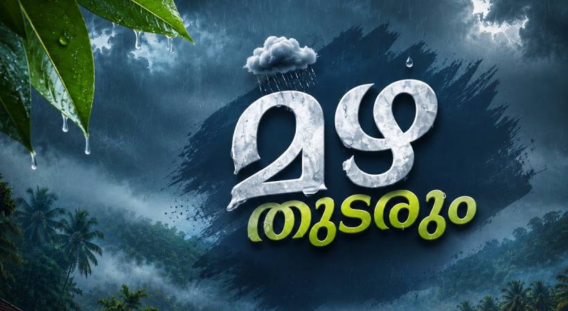 സംസ്ഥാനത്ത് കാലവർഷം സജീവമായി; അതിശക്തമായ മഴ തുടരും, ഒൻപത് ജില്ലകളിൽ മുന്നറിയിപ്പ്