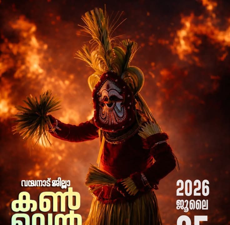 നാട്ടു കലാകാരക്കൂട്ടം ജില്ലാ കൺവെൻഷൻ നാളെ കൽപ്പറ്റയിൽ