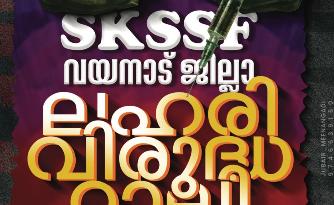 സപ്പോർട്ട് ഓപ്പറേഷൻ ‘തൂഫാൻ’; SKSSF വയനാട് ജില്ലാ ലഹരി വിരുദ്ധ റാലി ജൂലൈ 31-ന് കൽപ്പറ്റയിൽ