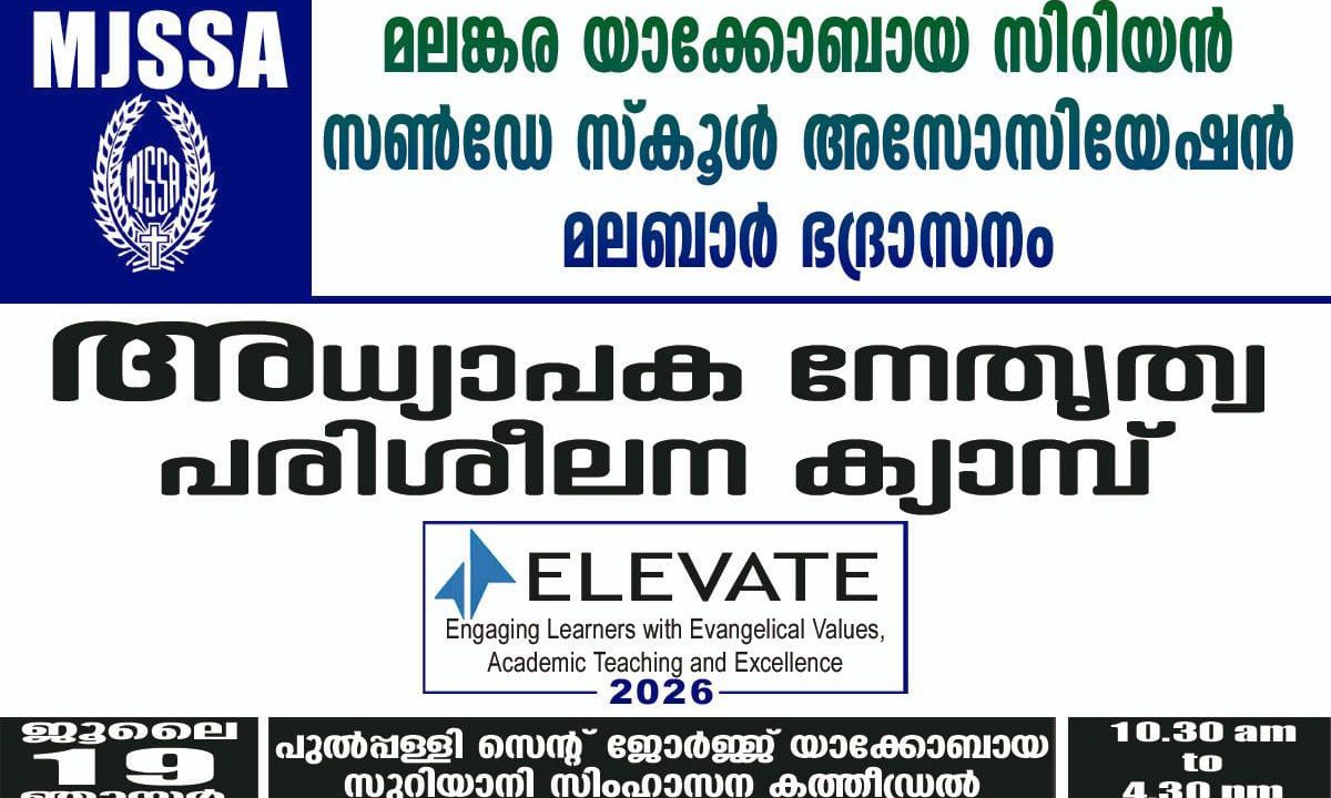 ഭദ്രാസന അധ്യാപക നേതൃത്വ പരിശീലന ക്യാമ്പ് നാളെ പുൽപ്പള്ളിയിൽ