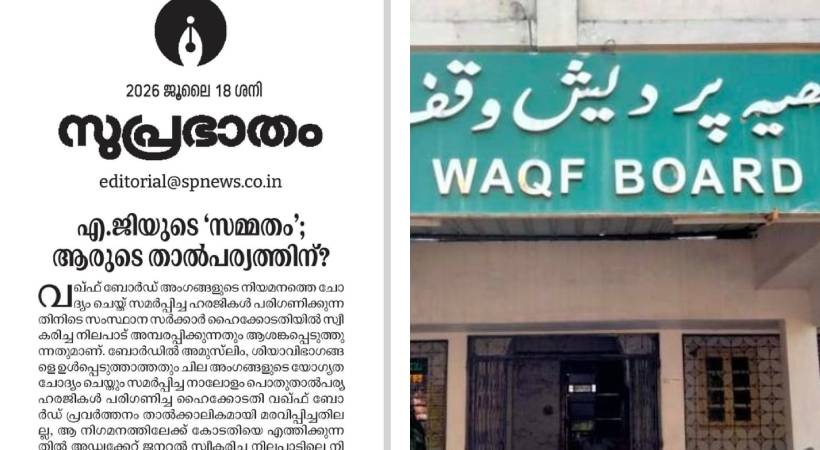 വഖഫ് ബോർഡ് വിഷയം: ‘സർക്കാർ നിലപാട് അമ്പരിപ്പിക്കുന്നതും ആശങ്കപ്പെടുത്തുന്നതും’; വിമർശിച്ച് സമസ്ത മുഖപത്രം