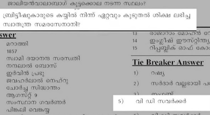 സവര്‍ക്കറെ പുകഴ്ത്തി ചോദ്യാവലി; ചോദ്യപേപ്പര്‍ തയാറാക്കിയ അധ്യാപകന് സസ്‌പെന്‍ഷന്‍