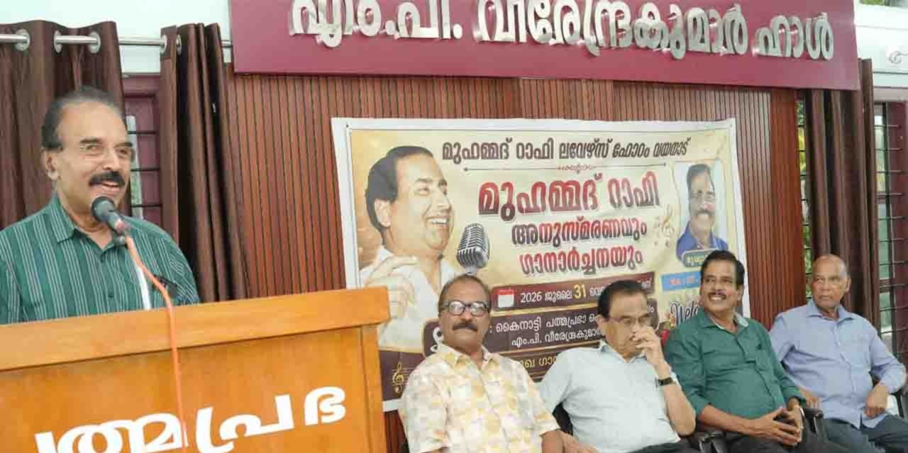 മുഹമ്മദ് റാഫി അനുസ്മരണം നടത്തി