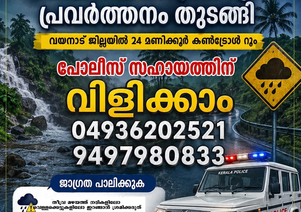 മഴ മുന്നറിയിപ്പ്;ജില്ലാ പോലിസ് കൺട്രോൾ റൂം പ്രവർത്തനം തുടങ്ങി