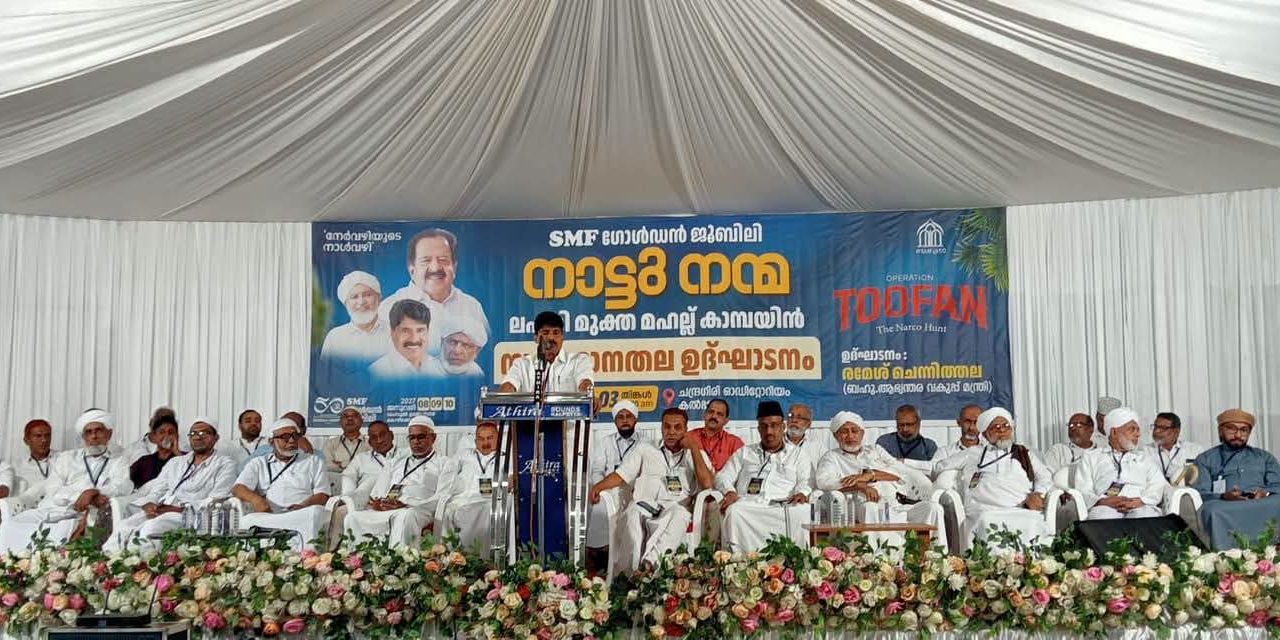 ലഹരിക്കെതിരെയുള്ള പോരാട്ടത്തിന് തുടക്കമിട്ട് സുന്നി മഹല്ല് ഫെഡറേഷൻ; കൽപ്പറ്റയിൽ ജനപങ്കാളിത്തത്തോടെ ലഹരിവിരുദ്ധ സംഗമം സംഘടിപ്പിച്ചു
