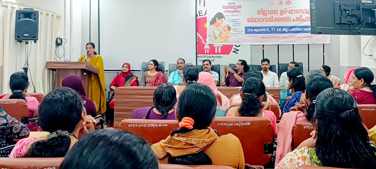 ജില്ലയില്‍ സമ്പൂര്‍ണ മുലയൂട്ടല്‍ അവബോധ വാരാചരണം