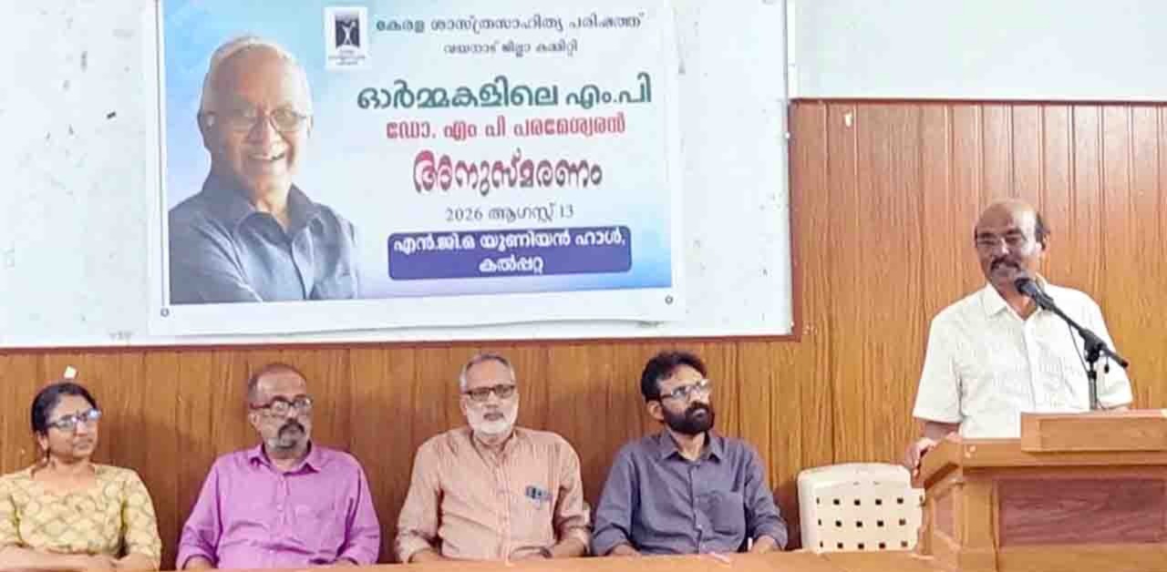 ഓര്‍മ്മകളിലെ എം പി; ഡോ.എം.പി പരമേശ്വരന്‍ അനുസ്മരണം നടത്തി