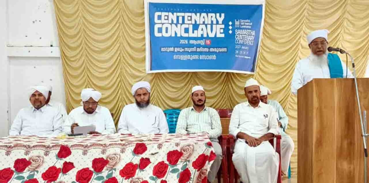സമസ്ത സെന്റിനറി കോണ്‍ക്ലേവുകള്‍ക്ക് സമാപിച്ചു