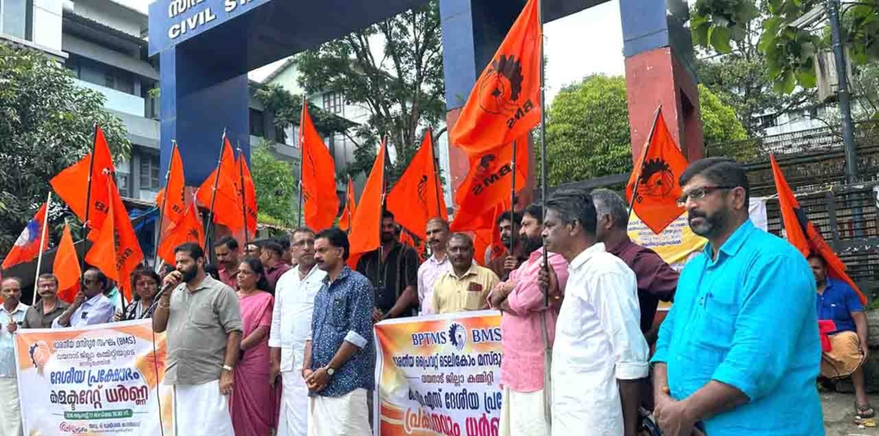 ബിഎംഎസ് ദേശീയ പ്രക്ഷോഭം : കലക്ട്രേറ്റ് ധര്‍ണ്ണ നടത്തി