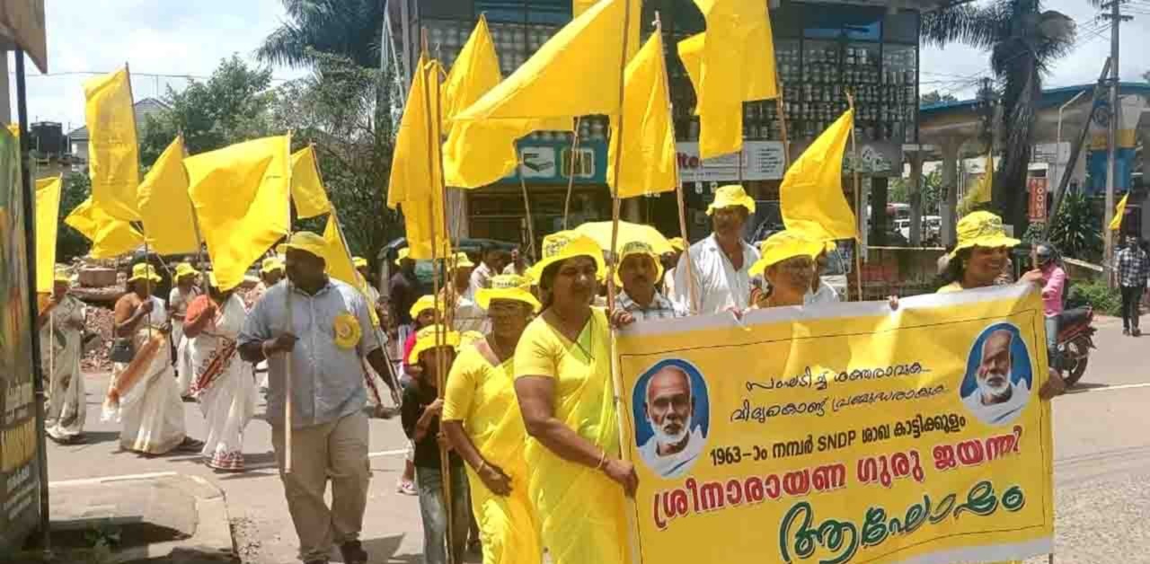 ശ്രീനാരായണ ഗുരു ജയന്തി ആഘോഷിച്ചു