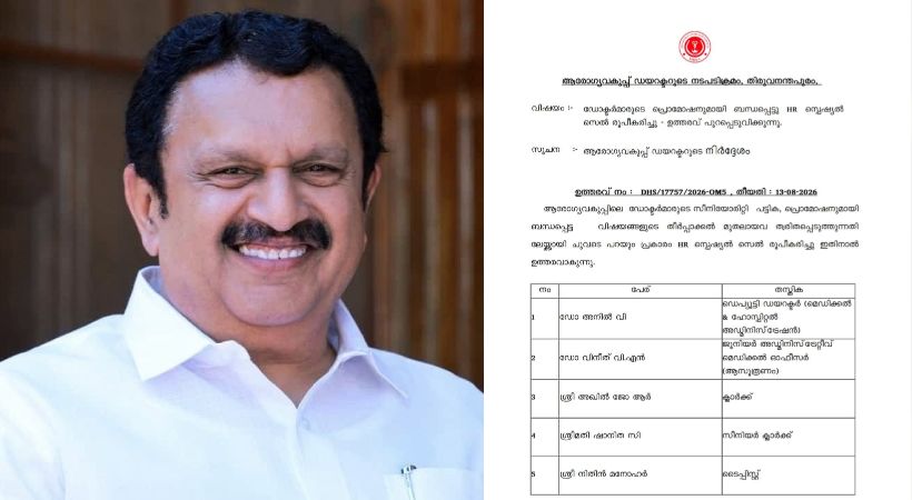 ആരോഗ്യവകുപ്പിലെ ഡോക്ടേഴ്‌സിന്റെ സ്ഥാനക്കയറ്റം; ഇനി പ്രത്യേക എച്ച്ആര്‍ സെല്‍ വഴി