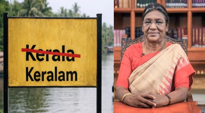 കേരള ഇനി കേരളം; ബില്ലിന് രാഷ്ട്രപതിയുടെ അംഗീകാരം