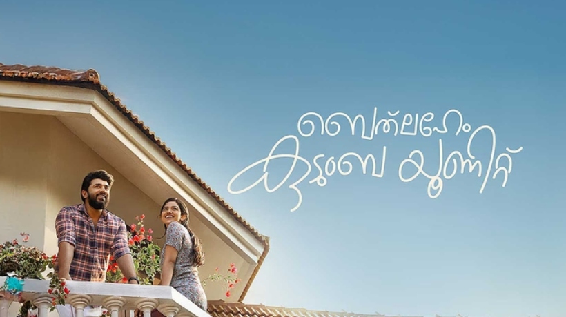 തിയേറ്ററുകളിൽ ചിരിമഴ പെയ്യിച്ച് ‘ബെത്‌ലഹേം കുടുംബ യൂണിറ്റ്’ 100 കോടിയിലേക്ക്
