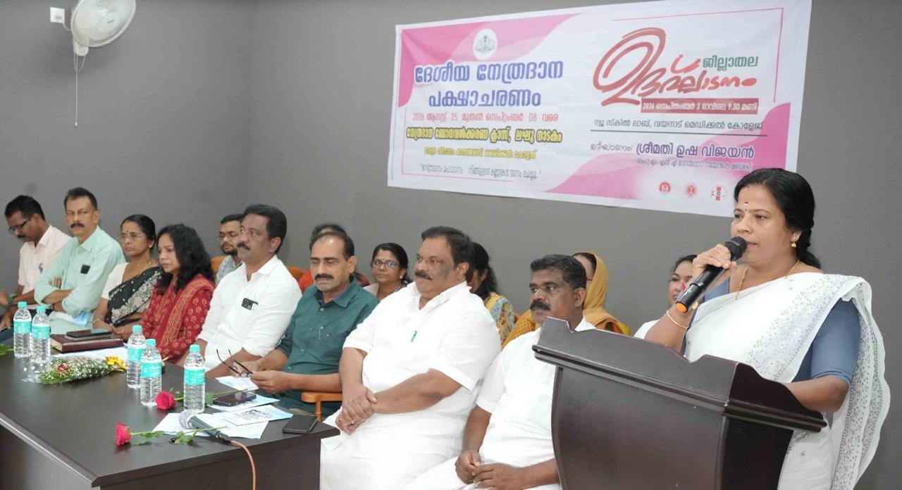 ദേശീയ നേത്രദാന പക്ഷാചരണം;പൊതുജനങ്ങള്‍ നേത്രദാനത്തിന് സന്നദ്ധരാവണം: എം.എല്‍.എ ഉഷ വിജയന്‍