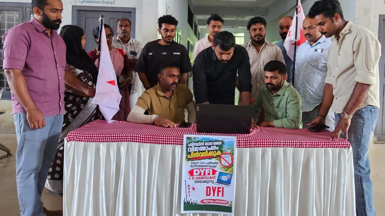 പരിസ്ഥിതി ലോല മേഖല കരട് വിഞാപനത്തിന് എതിരെ DYFI മെയിൽ അയക്കൽ ക്യാമ്പയിൻ സംഘടിപ്പിച്ചു