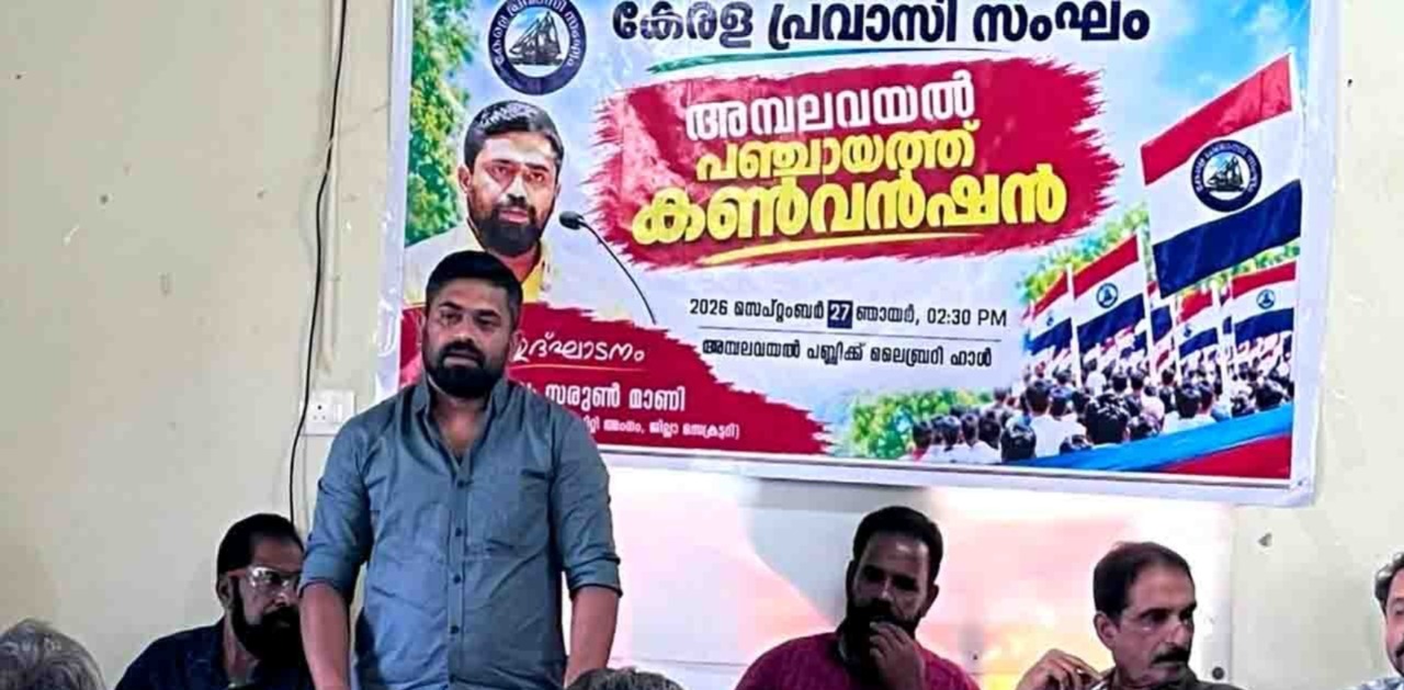 ലോക കേരള സഭ പുനഃസ്ഥാപിക്കണം: കേരള പ്രവാസി സംഘം