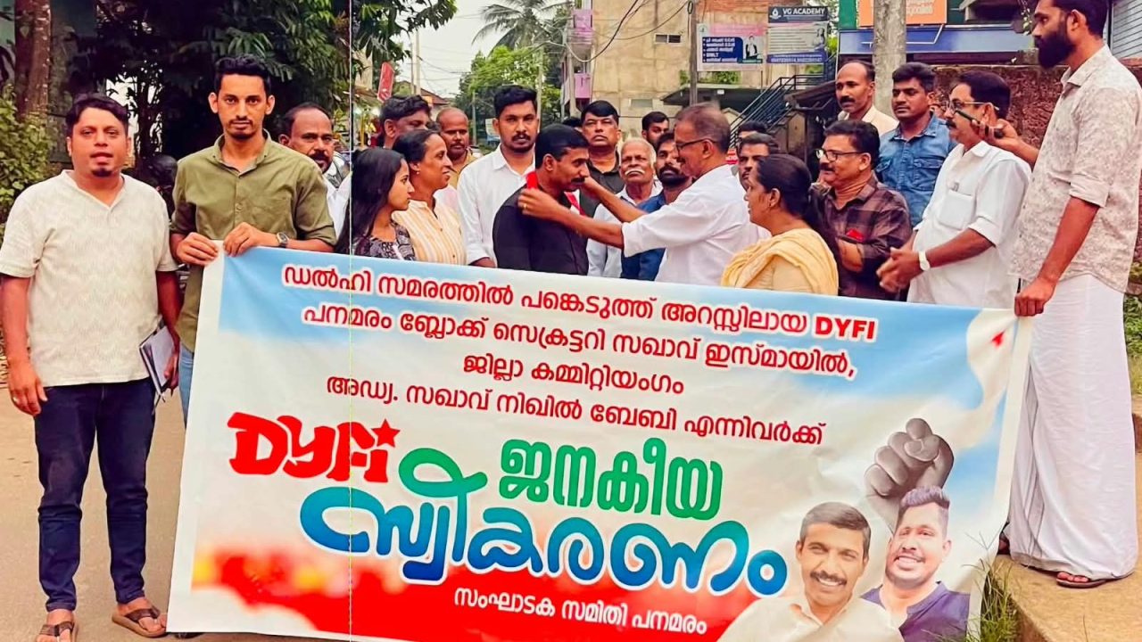 ഡൽഹി സമരത്തിൽ അറസ്റ്റിലായ ഡിവൈഎഫ്ഐ നേതാക്കൾക്ക് സ്വീകരണം നൽകി