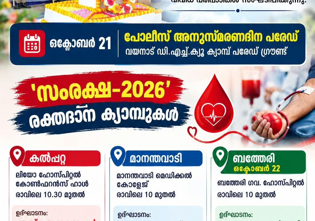 പോലീസ് സ്മൃതി ദിനാചരണം;രക്തദാന ക്യാമ്പുകളുമായി വയനാട് പോലീസ്