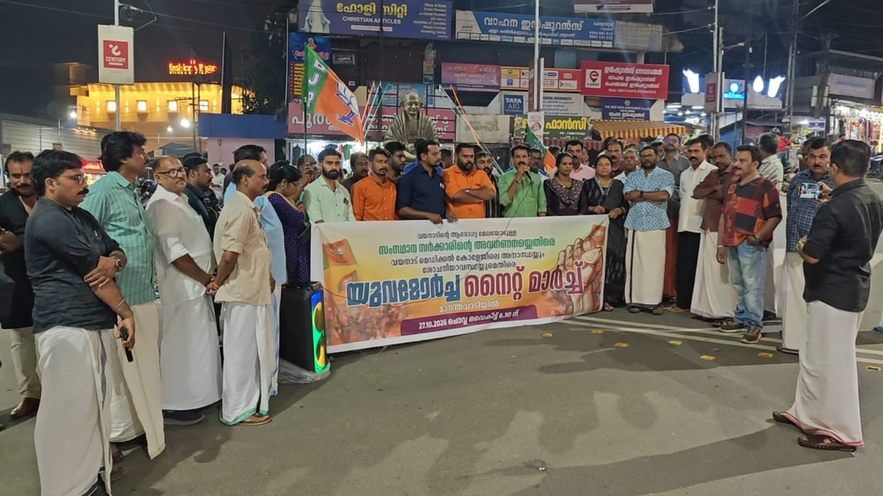 മെഡിക്കൽ കോളേജിനോടുള്ള അവഗണന. മാനന്തവാടിയിൽ നൈറ്റ് മാർച്ച് നടത്തി യുവമോർച്ച