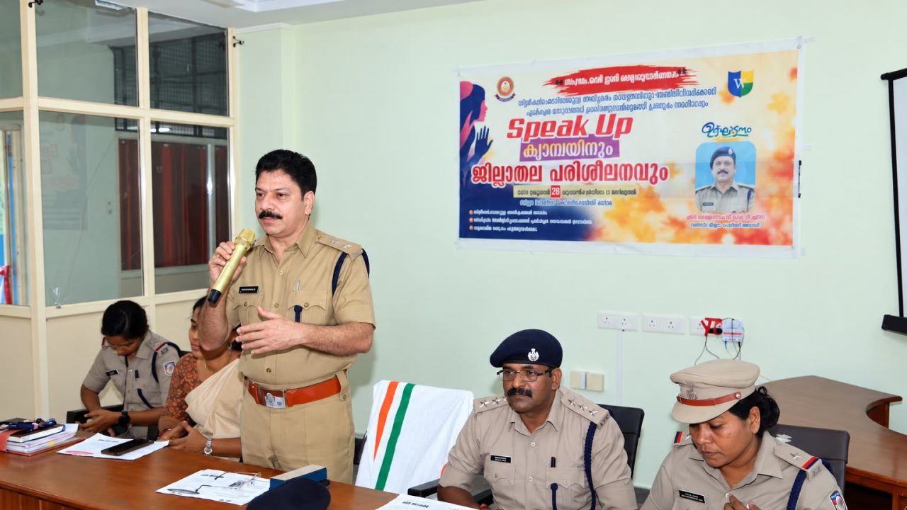 ഗാർഹിക അതിക്രമങ്ങൾ തടയാൻ ‘SPEAK UP’ ജില്ലാതല കാമ്പയിനും പരിശീലന പരിപാടിയും സംഘടിപ്പിച്ചു