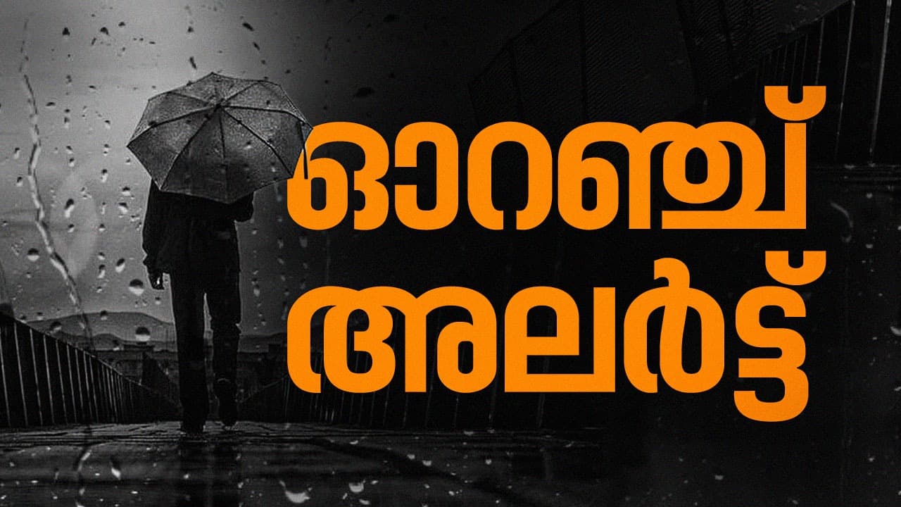 തുലാവർഷത്തിനൊപ്പം ന്യൂനമർദ്ദവും രൂപപ്പെട്ടു, കേരളത്തിൽ 4 ദിവസം അതിശക്ത മഴ തുടരും; ഇന്ന് 5 ജില്ലകളിൽ ഓറഞ്ച് അലർട്ട്, 5 ജില്ലകളിൽ യെല്ലോ ജാഗ്രത